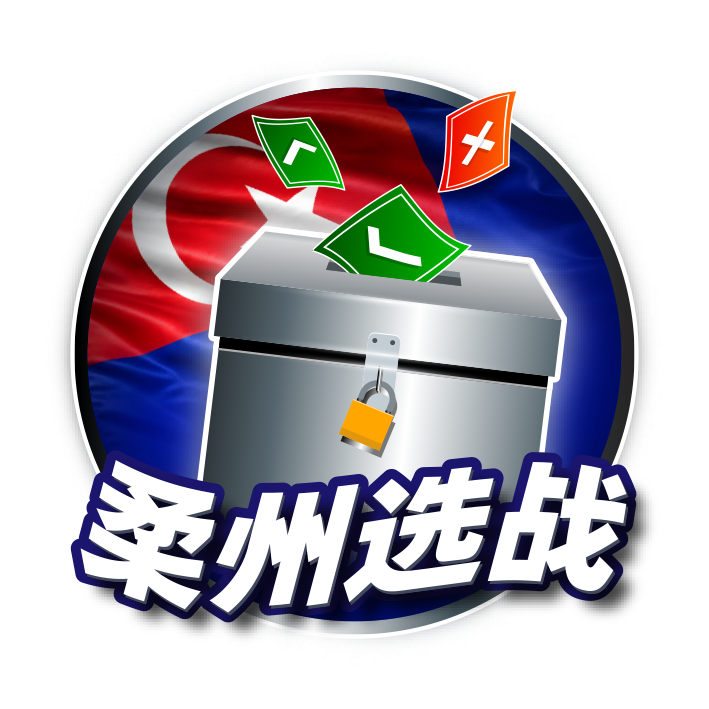 柔佛選戰