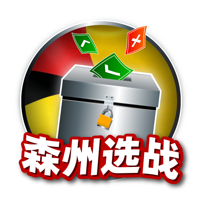 森州選戰